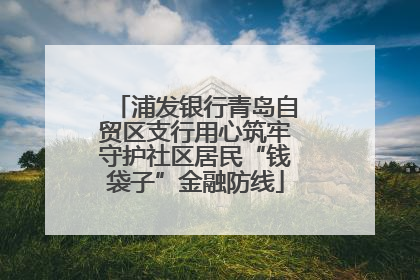 浦发银行青岛自贸区支行用心筑牢守护社区居民“钱袋子”金融防线