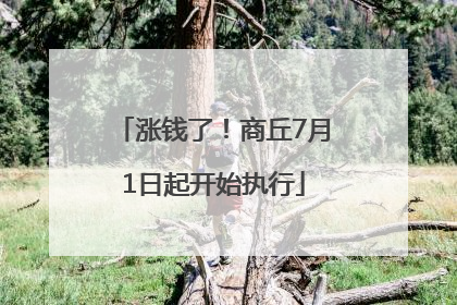 涨钱了！商丘7月1日起开始执行