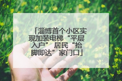 淄博首个小区实现加装电梯“平层入户” 居民“抬脚即达”家门口