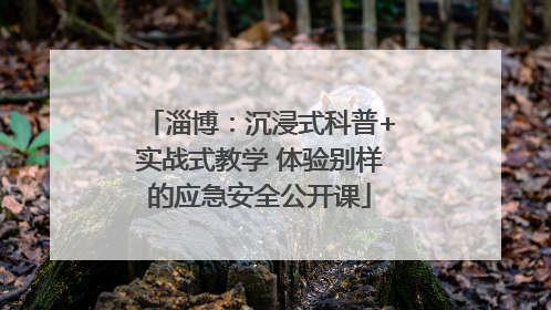 淄博：沉浸式科普+实战式教学 体验别样的应急安全公开课