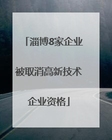 淄博8家企业被取消高新技术企业资格