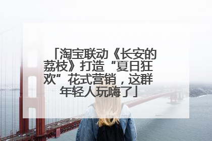淘宝联动《长安的荔枝》打造“夏日狂欢”花式营销，这群年轻人玩嗨了