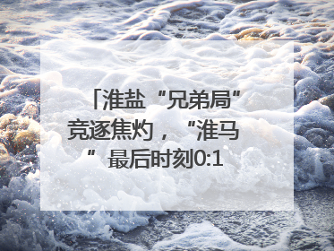 淮盐“兄弟局”竞逐焦灼，“淮马”最后时刻0:1憾负“盐鹿”