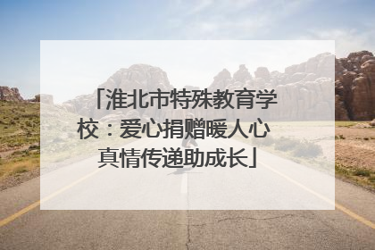 淮北市特殊教育学校：爱心捐赠暖人心 真情传递助成长