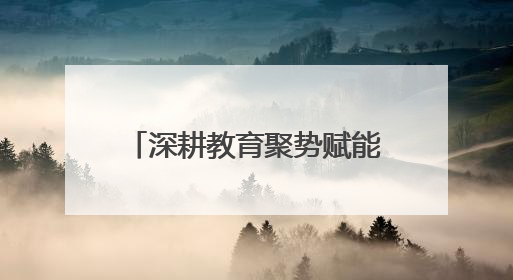 深耕教育聚势赋能 骨干培训领航致远—成都市初中语文骨干教师培训班