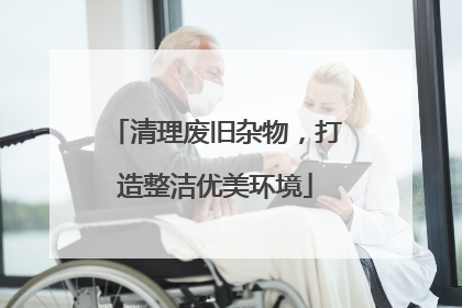 清理废旧杂物，打造整洁优美环境