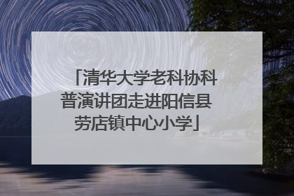 清华大学老科协科普演讲团走进阳信县劳店镇中心小学