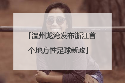 温州龙湾发布浙江首个地方性足球新政