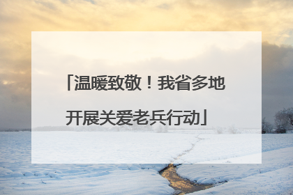 温暖致敬！我省多地开展关爱老兵行动