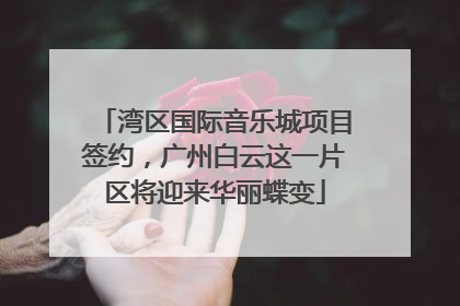 湾区国际音乐城项目签约，广州白云这一片区将迎来华丽蝶变