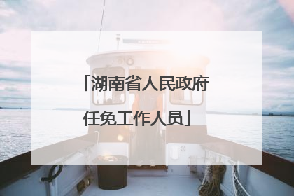湖南省人民政府任免工作人员