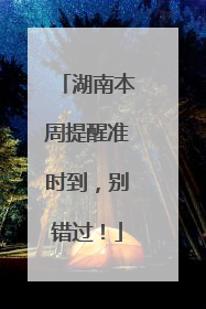 湖南本周提醒准时到，别错过！