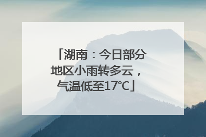 湖南：今日部分地区小雨转多云，气温低至17℃