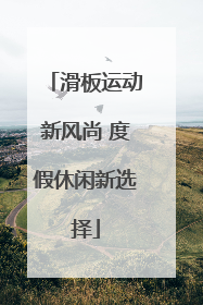 滑板运动新风尚 度假休闲新选择