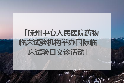 滕州中心人民医院药物临床试验机构举办国际临床试验日义诊活动