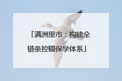 满洲里市：构建全链条控辍保学体系