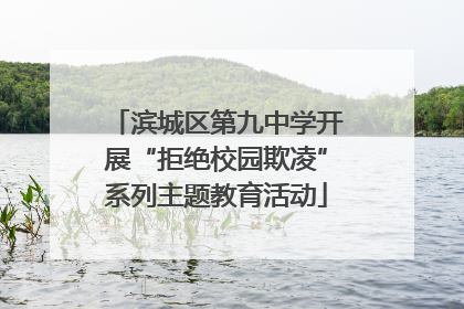 滨城区第九中学开展“拒绝校园欺凌”系列主题教育活动