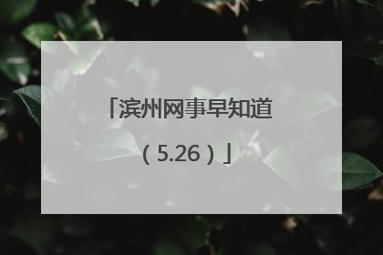 滨州网事早知道（5.26）