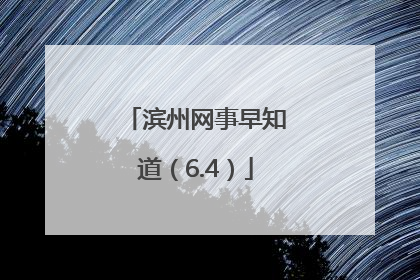 滨州网事早知道（6.4）