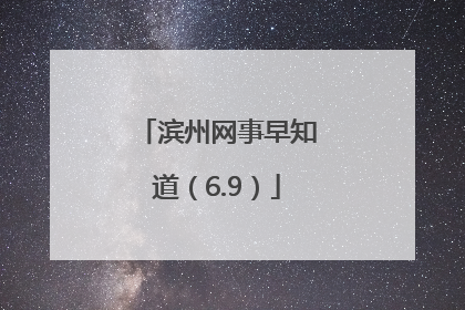 滨州网事早知道（6.9）