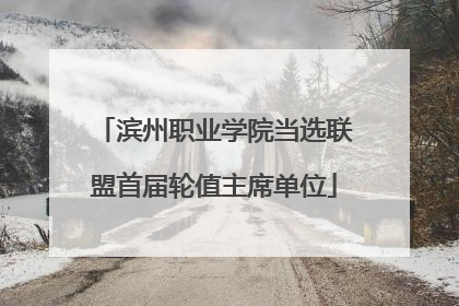 滨州职业学院当选联盟首届轮值主席单位