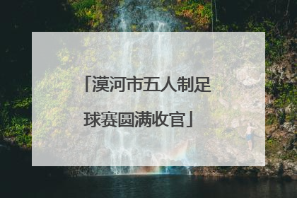 漠河市五人制足球赛圆满收官