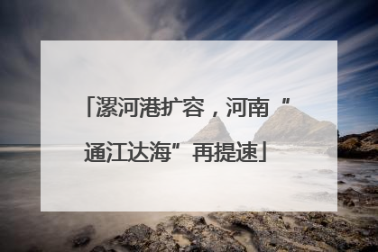 漯河港扩容，河南“通江达海”再提速