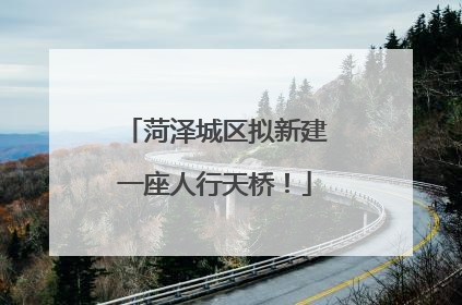 菏泽城区拟新建一座人行天桥！