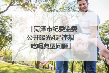 菏泽市纪委监委公开曝光4起违规吃喝典型问题