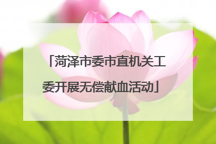 菏泽市委市直机关工委开展无偿献血活动