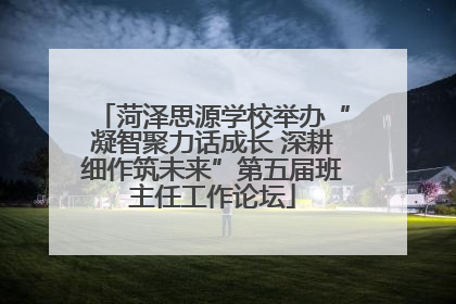 菏泽思源学校举办“凝智聚力话成长 深耕细作筑未来”第五届班主任工作论坛