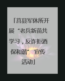 莒县军休所开展“老兵新苗共学习，反诈拒酒保和谐” 宣传活动