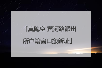 莫跑空 黄河路派出所户籍窗口搬新址