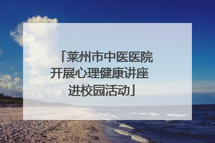 莱州市中医医院开展心理健康讲座 进校园活动