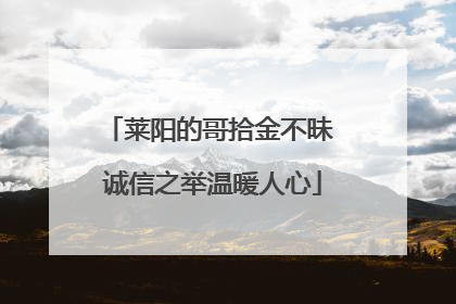 莱阳的哥拾金不昧 诚信之举温暖人心