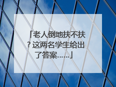 老人倒地扶不扶？这两名学生给出了答案……