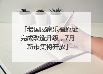 老国展家乐福原址完成改造升级，7月新市集将开放