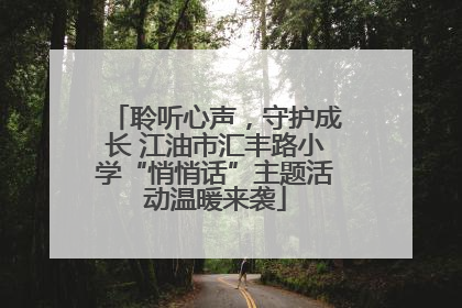 聆听心声，守护成长 江油市汇丰路小学“悄悄话”主题活动温暖来袭