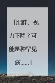肥胖、视力下降？可能是种罕见病……