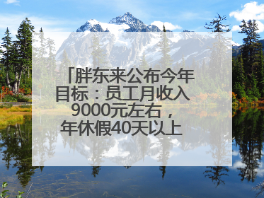 胖东来公布今年目标：员工月收入9000元左右，年休假40天以上，管理层人均分配70万元