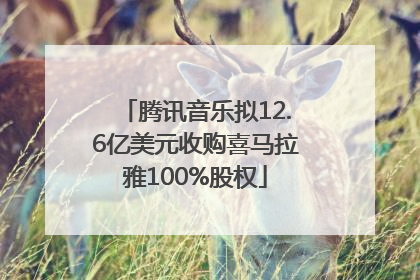 腾讯音乐拟12.6亿美元收购喜马拉雅100%股权