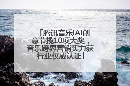 腾讯音乐IAI创意节揽10项大奖，音乐跨界营销实力获行业权威认证