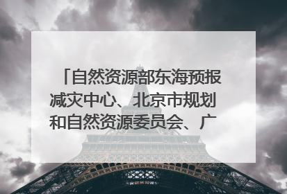 自然资源部东海预报减灾中心、北京市规划和自然资源委员会、广东省林业系统等正在招聘｜招聘信息