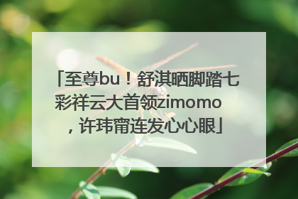至尊bu！舒淇晒脚踏七彩祥云大首领zimomo，许玮甯连发心心眼