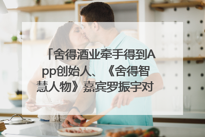 舍得酒业牵手得到App创始人、《舍得智慧人物》嘉宾罗振宇对话高考学子，创新IP营销赋能升学宴市场