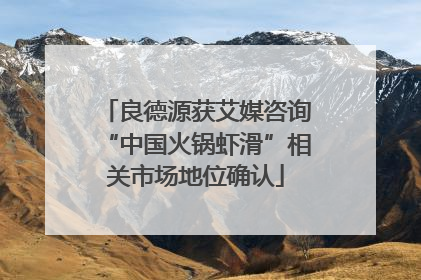 良德源获艾媒咨询“中国火锅虾滑”相关市场地位确认