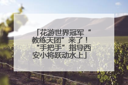 花游世界冠军“教练天团”来了！“手把手”指导西安小将跃动水上