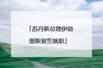 苏丹新总理伊德里斯宣誓就职