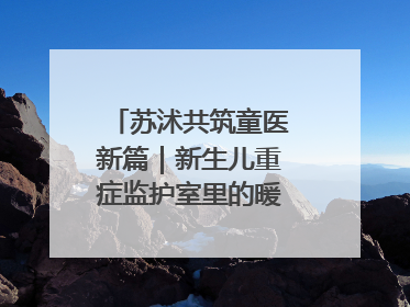 苏沭共筑童医新篇｜新生儿重症监护室里的暖心“袋鼠抱”