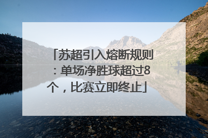 苏超引入熔断规则：单场净胜球超过8个，比赛立即终止
